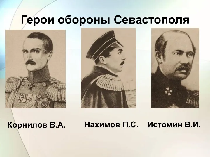 Корнилов В.А. Герои обороны Севастополя Нахимов П.С. Истомин В.И.