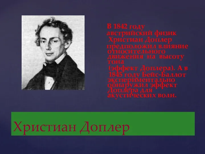 Христиан Доплер В 1842 году австрийский физик Христиан Доплер предположил