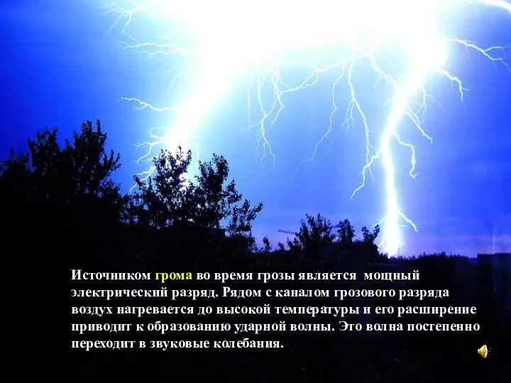 Источником грома во время грозы является мощный электрический разряд. Рядом