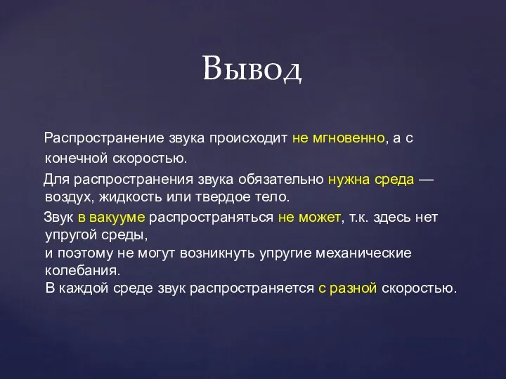 Вывод Распространение звука происходит не мгновенно, а с конечной скоростью.