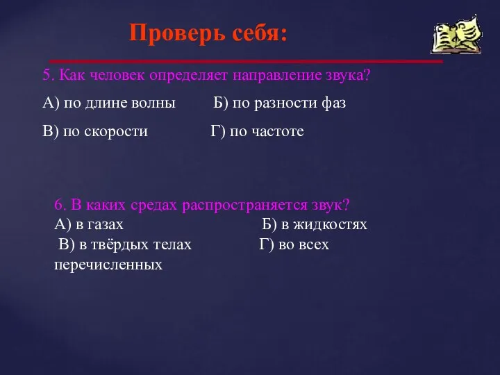 Проверь себя: 5. Как человек определяет направление звука? А) по