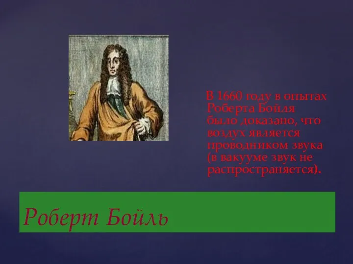 Роберт Бойль В 1660 году в опытах Роберта Бойля было