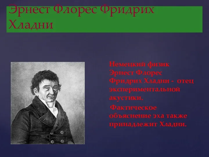 Эрнест Флорес Фридрих Хладни Немецкий физик Эрнест Флорес Фридрих Хладни