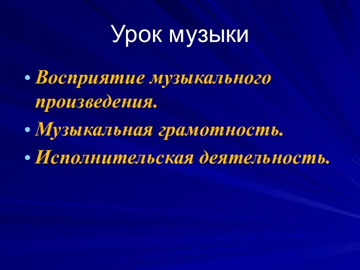 Урок музыки Восприятие музыкального произведения. Музыкальная грамотность. Исполнительская деятельность.