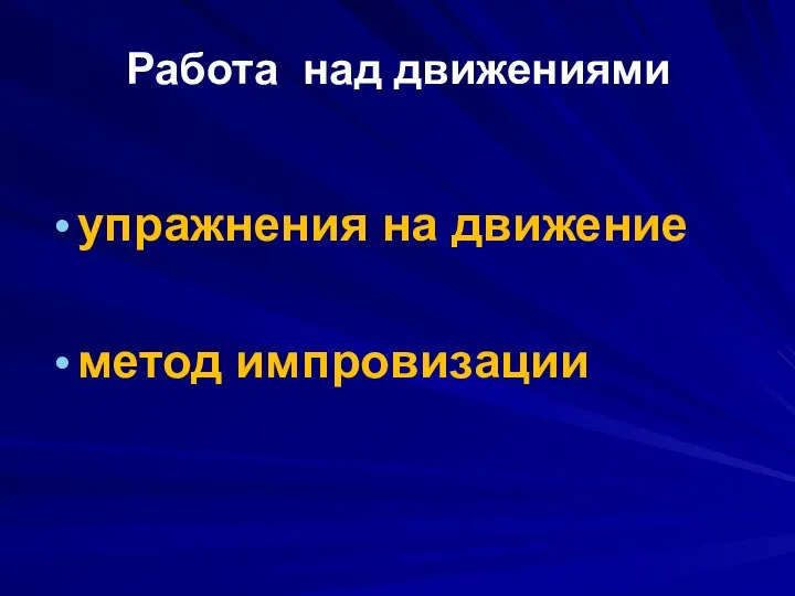 Работа над движениями упражнения на движение метод импровизации