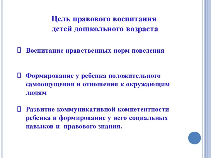 Цель правового воспитания детей дошкольного возраста Воспитание нравственных норм поведения