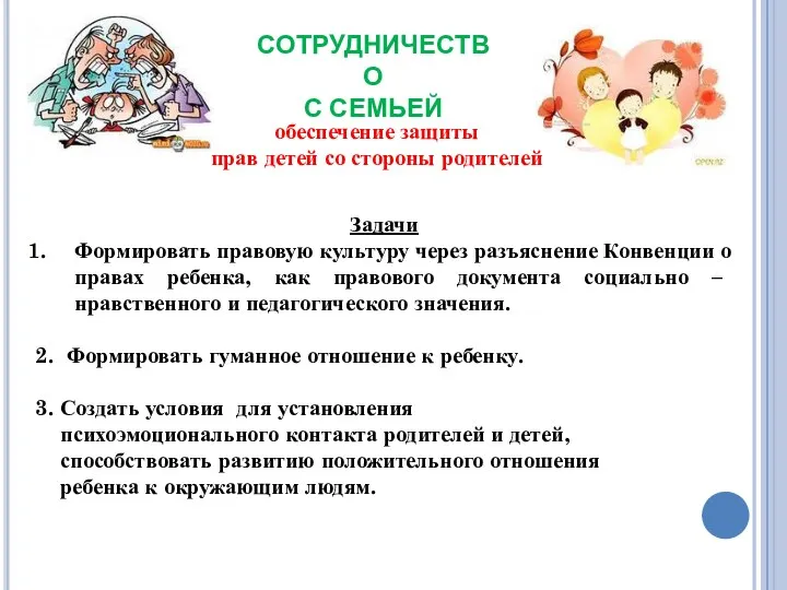 Задачи Формировать правовую культуру через разъяснение Конвенции о правах ребенка,