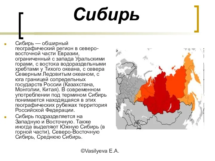 ©Vasilyeva E.A. Сибирь Сибирь — обширный географический регион в северо-восточной