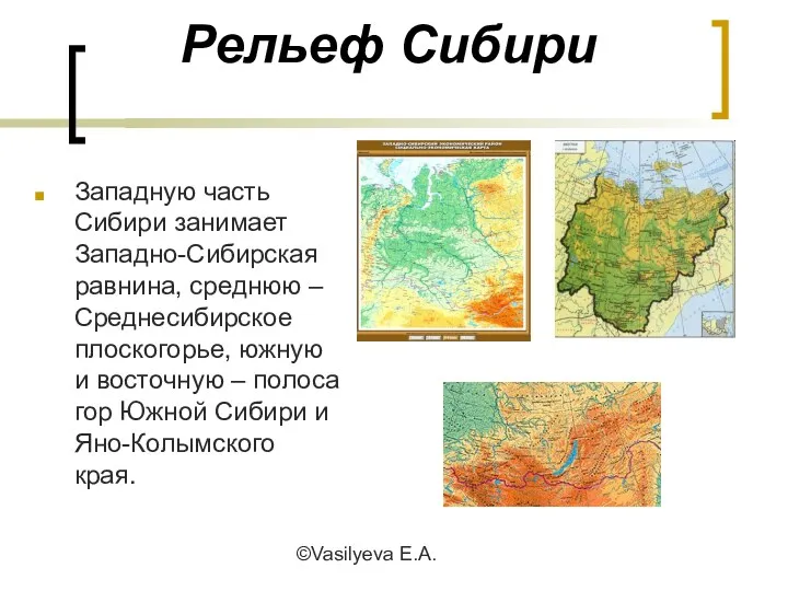 ©Vasilyeva E.A. Рельеф Сибири Западную часть Сибири занимает Западно-Сибирская равнина,