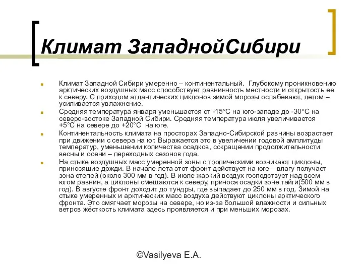 ©Vasilyeva E.A. Климат ЗападнойСибири Климат Западной Сибири умеренно – континентальный.