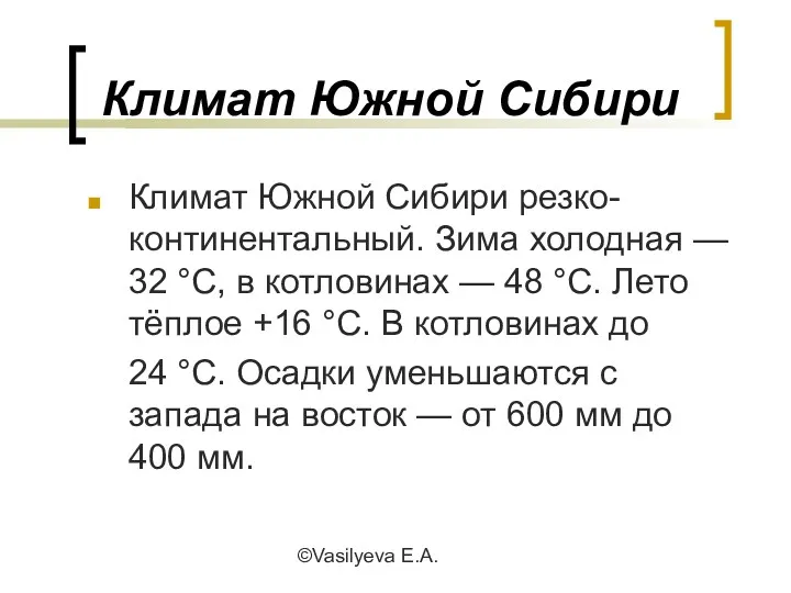 ©Vasilyeva E.A. Климат Южной Сибири Климат Южной Сибири резко-континентальный. Зима