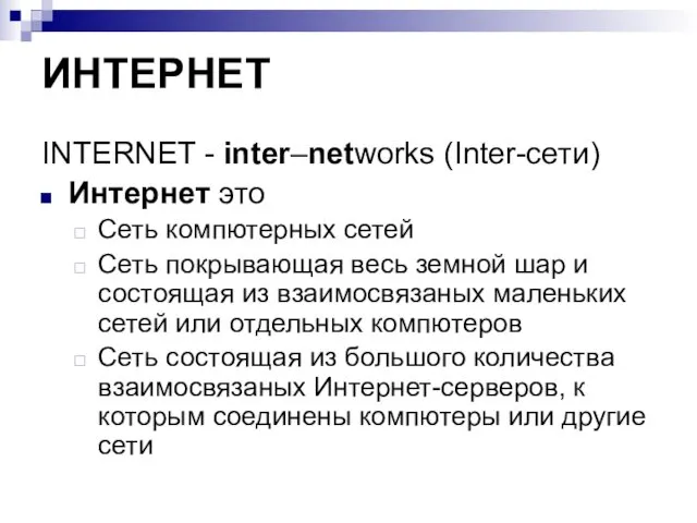 ИНТЕРНЕТ INTERNET - inter–networks (Inter-сети) Интернет это Сеть компютерных сетей
