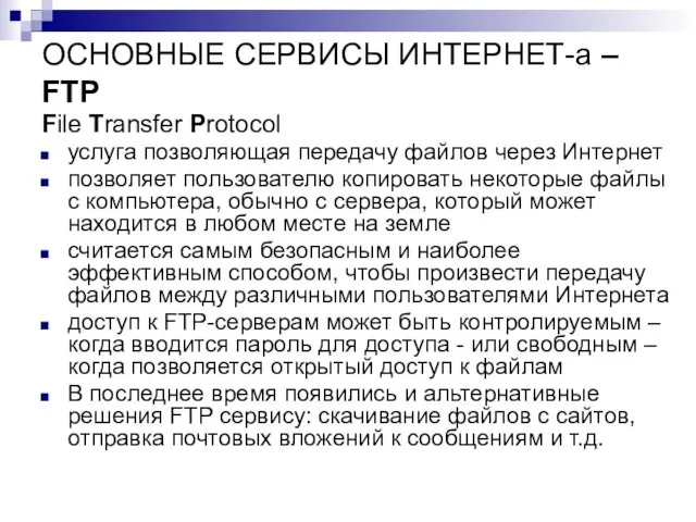 ОСНОВНЫЕ СЕРВИСЫ ИНТЕРНЕТ-а – FTP File Transfer Protocol услуга позволяющая