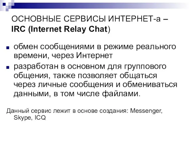 ОСНОВНЫЕ СЕРВИСЫ ИНТЕРНЕТ-а – IRC (Internet Relay Chat) обмен сообщениями