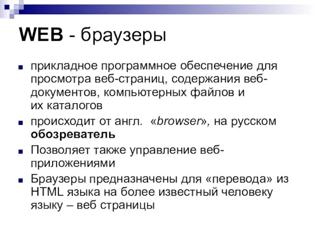 WEB - браузеры прикладное программное обеспечение для просмотра веб-страниц, содержания