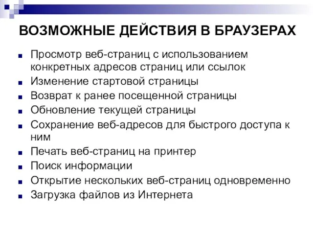 ВОЗМОЖНЫЕ ДЕЙСТВИЯ В БРАУЗЕРАХ Просмотр веб-страниц с использованием конкретных адресов