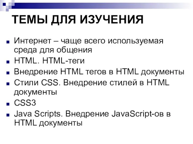 ТЕМЫ ДЛЯ ИЗУЧЕНИЯ Интернет – чаще всего используемая среда для