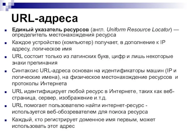 URL-адреса Единый указатель ресурсов (англ. Uniform Resource Locator) — определитель