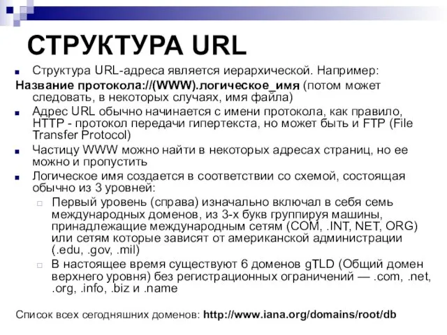 СТРУКТУРА URL Структура URL-адреса является иерархической. Например: Название протокола://(WWW).логическое_имя (потом