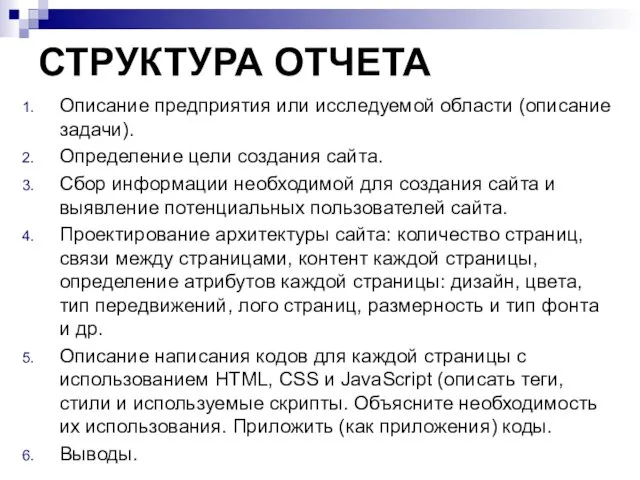 СТРУКТУРА ОТЧЕТА Описание предприятия или исследуемой области (описание задачи). Определение