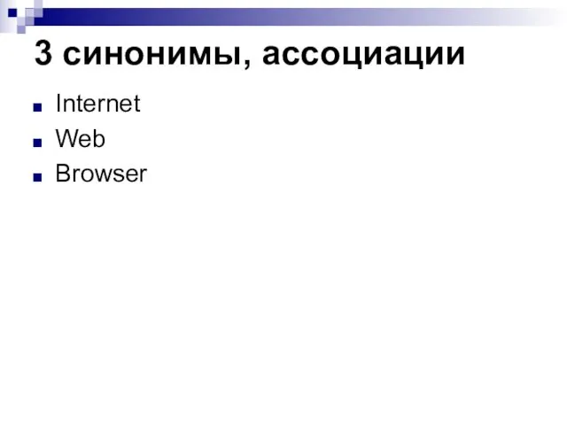 3 синонимы, асcоциации Internet Web Browser