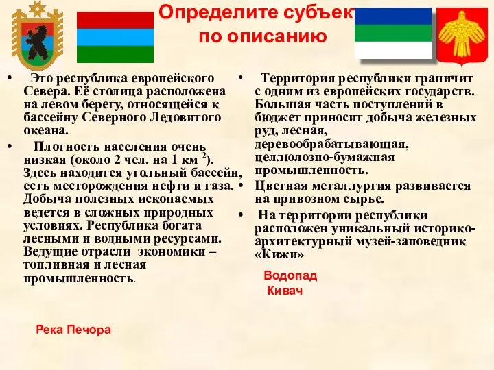 Определите субъект по описанию Это республика европейского Севера. Её столица