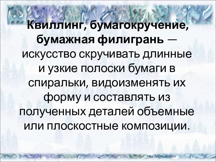 * Квиллинг, бумагокручение, бумажная филигрань — искусство скручивать длинные и