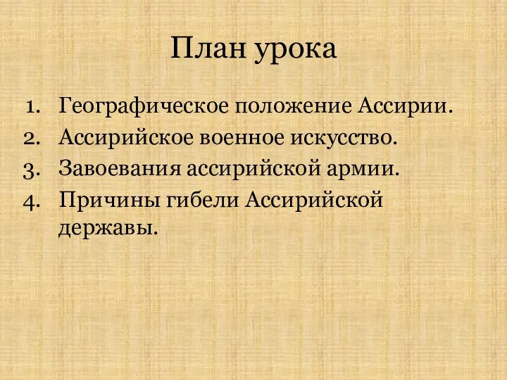 План урока Географическое положение Ассирии. Ассирийское военное искусство. Завоевания ассирийской армии. Причины гибели Ассирийской державы.