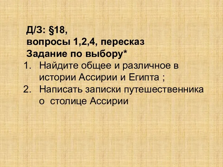 Д/З: §18, вопросы 1,2,4, пересказ Задание по выбору* Найдите общее