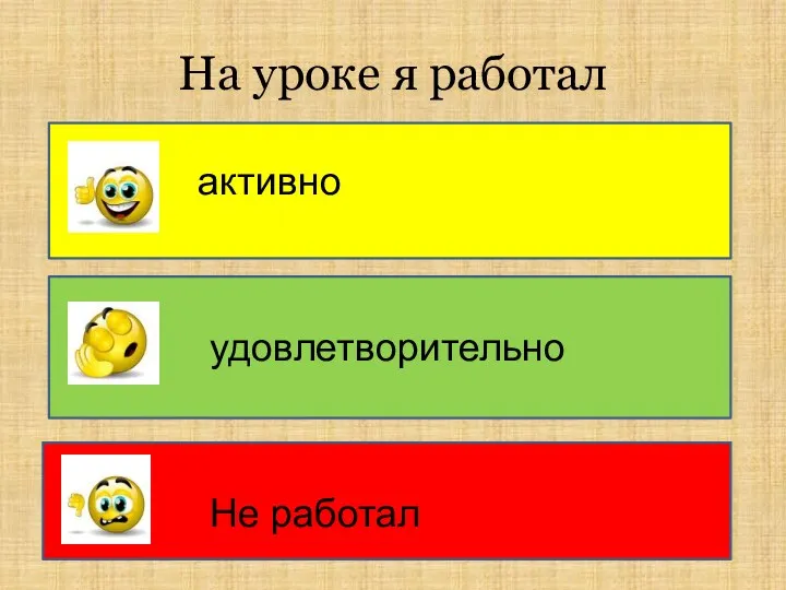 На уроке я работал активно удовлетворительно Не работал