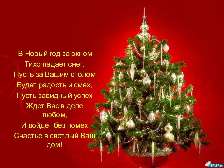 В Новый год за окном Тихо падает снег. Пусть за