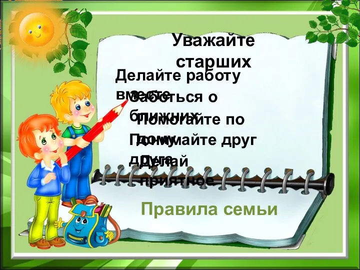 Уважайте старших Делайте работу вместе Заботься о ближних Помогайте по