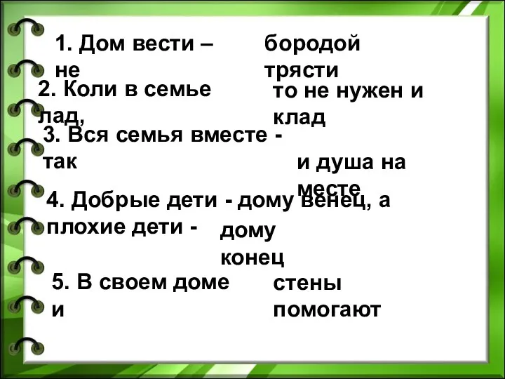 1. Дом вести – не бородой трясти 2. Коли в