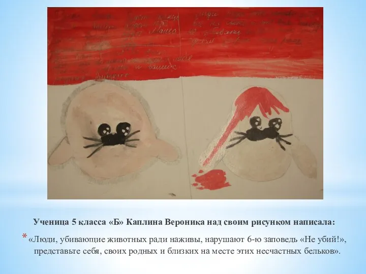 Ученица 5 класса «Б» Каплина Вероника над своим рисунком написала: «Люди, убивающие животных