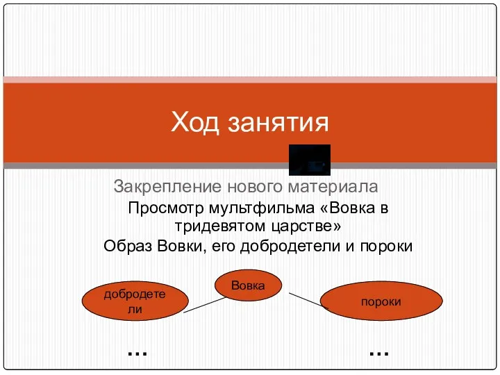 Закрепление нового материала Просмотр мультфильма «Вовка в тридевятом царстве» Образ