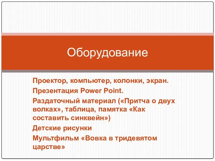 Проектор, компьютер, колонки, экран. Презентация Power Point. Раздаточный материал («Притча