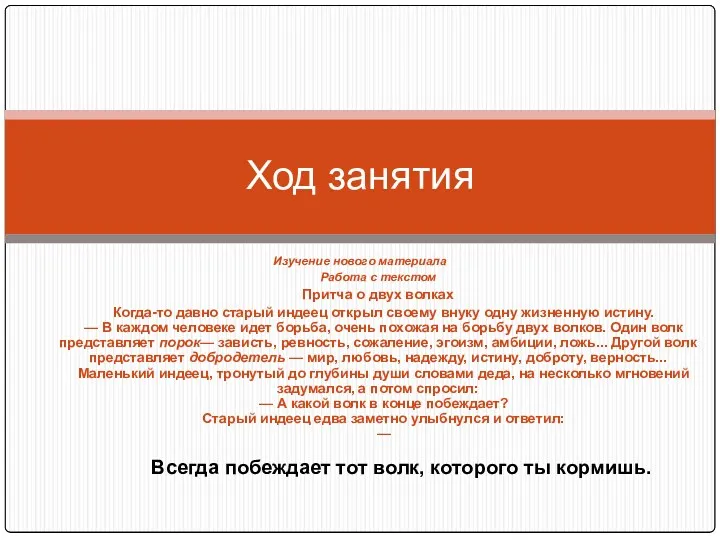 Изучение нового материала Работа с текстом Притча о двух волках