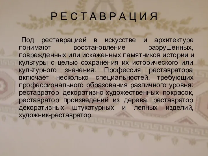 Под реставрацией в искусстве и архитектуре понимают восстановление разрушенных, поврежденных