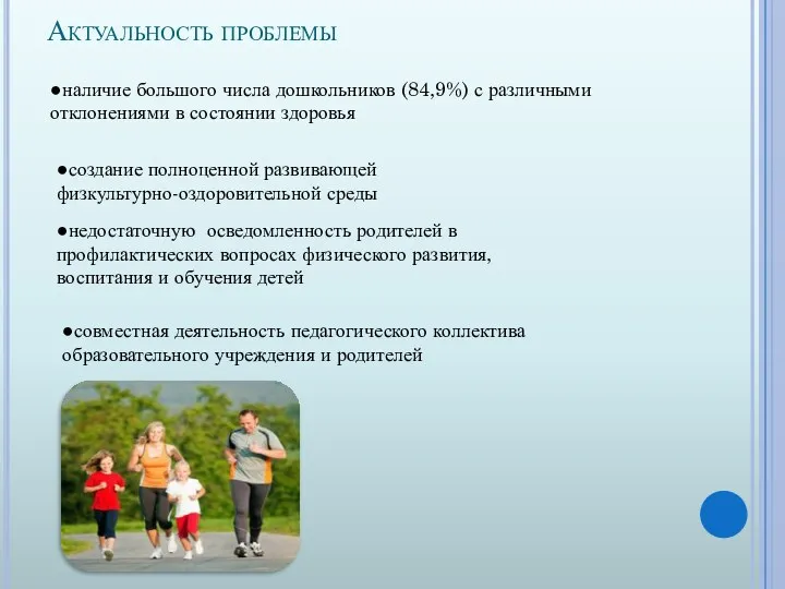 Актуальность проблемы ●наличие большого числа дошкольников (84,9%) с различными отклонениями