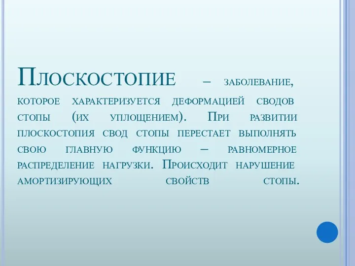 Плоскостопие – заболевание, которое характеризуется деформацией сводов стопы (их уплощением).