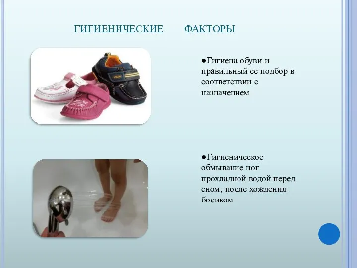 гигиенические факторы ●Гигиена обуви и правильный ее подбор в соответствии