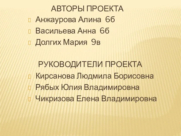 Авторы проекта Анжаурова Алина 6б Васильева Анна 6б Долгих Мария