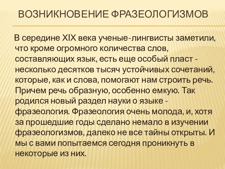 Возникновение фразеологизмов В середине ХIХ века ученые-лингвисты заметили, что кроме