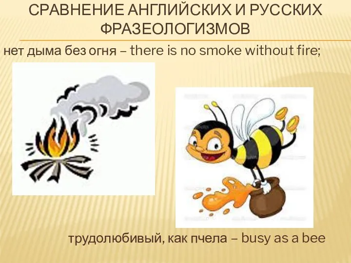 нет дыма без огня – there is no smoke without