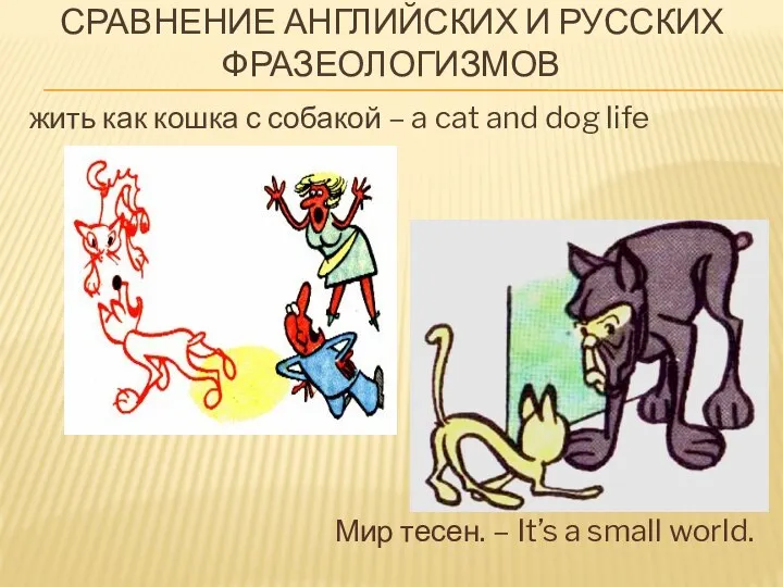 жить как кошка с собакой – a cat and dog