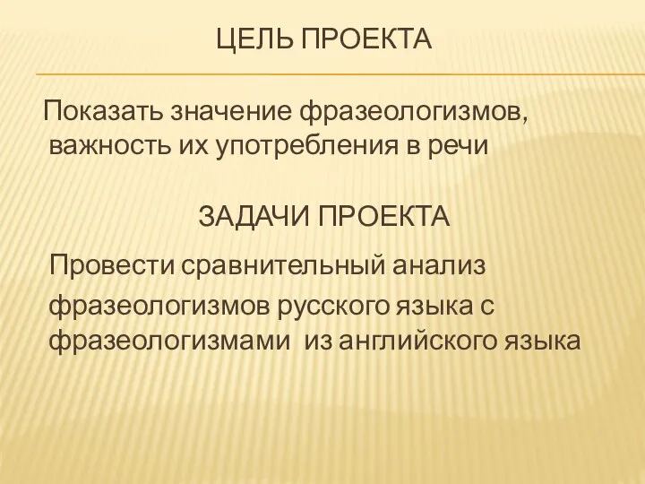 Цель проекта Показать значение фразеологизмов, важность их употребления в речи