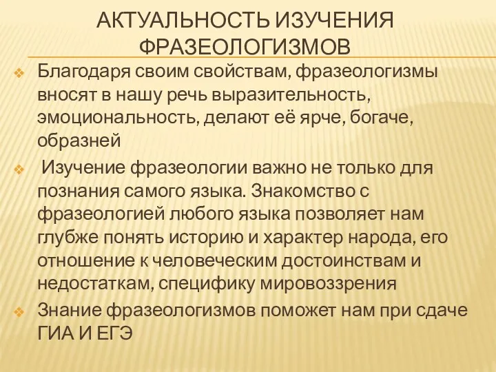 Актуальность изучения фразеологизмов Благодаря своим свойствам, фразеологизмы вносят в нашу