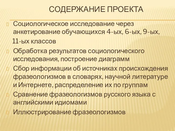 Содержание проекта Социологическое исследование через анкетирование обучающихся 4-ых, 6-ых, 9-ых,