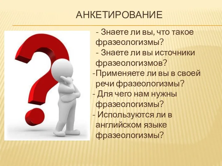 Анкетирование - Знаете ли вы, что такое фразеологизмы? - Знаете