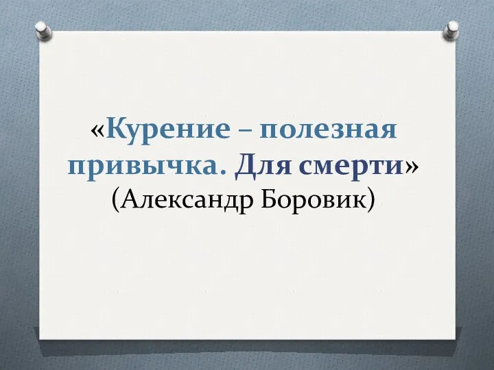 «Курение – полезная привычка. Для смерти» (Александр Боровик)